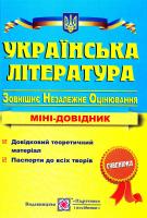 уклад. С. Витвицька Українська література. Міні-довідник для підготовки до зовнішнього незалежного оцінювання. ЗНО 2018 978-966-07-2602-4