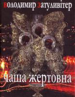 Затуливітер Володимир Чаша жертовна 978-966-432-054-9