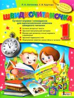 Л. А. Антонова, С. В. Крупчан Швидкочитаночка. 1 клас. Сучасні вправи і оповідання для вдосконалення навички швидкого читання 978-966-178-802-1