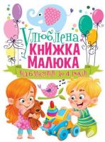 Улюблена книжка малюка. Від 6 місяців до 4 років 978-966-936-474-6