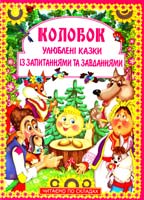 Хаткіна Н. Колобок. Улюблені казки із запитаннями та завданнями 978-966-481-622-6