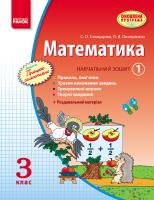 Скворцова С.О., Онопрієнко О.В. Математика. 3 кл. Навчальний зошит. 1 частина