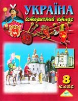Україна. Історичний атлас. 8 клас