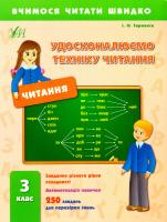 Таровита І. Удосконалюємо техніку читання. З клас 978-966-284-237-1