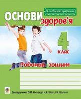 Шост Наталія Богданівна, Кікінежді Оксана Михайлівна, Шульга Ірина Мирославівна Основи здоров’я : робочий зошит : 4 клас : до підр. Кікінежді О.М., Шост Н.Б., Шульги І.М. За оновленою програмою з інтерактивним додатком 978-966-10-4854-5
