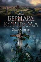 Корнуэлл Бернард Экскалибур. Трилогия об Артуре. Книга 3 978-5-389-13694-6