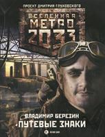 Владимир Березин Метро 2033. Путевые знаки 978-5-17-064132-1, 978-5-271-26318-7