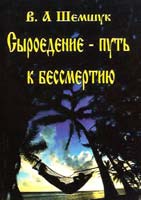 Шемшук В. Сыроедение - путь к бессмертию 978-5-90244-406-3