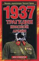 Олег Сувениров 1937. Трагедия Красной Армии 978-5-699-34767-4