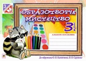 Шевченко Наталія Теодорівна Образотворче мистецтво : альбом для 3 кл. (до підр. КАЛІНІЧЕНКО) 978-966-10-2657-4