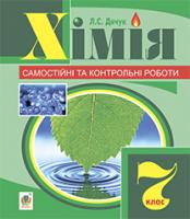 Дячук Людмила Степанівна Хімія : самостійні та контрольні роботи : 7 кл. (з голограмою) 978-966-10-3408-1