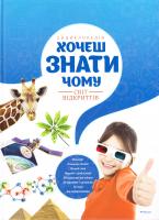 Мікеле Лауро Хочеш знати чому? 978-617-526-757-8