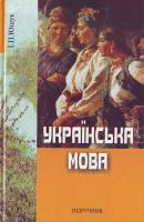 Ющук Іван Українська мова 966-06-0444-0