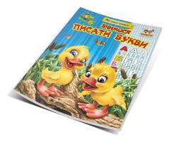 Гуменная Л.Н.сост. Вчимося писати букви 978-617-695-183-4