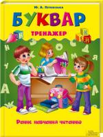 Печенізька Юлія Буквар-тренажер. Раннє навчання читанню 978-966-14-4323-4