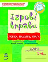 Попова Н.М. ІГРОВІ вправи. Логіка, пам