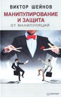 Манипулирование и защита от манипуляций 978-5-496-00472-5