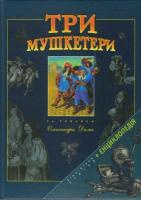 Три мушкетери. За романом Олександра Дюма 966-312-176-9