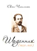 Чикаленко Євген Щоденник (1907-1917) 978-617-569-070-3