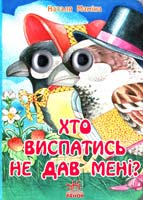 Маміна Наталя Хто виспатись не дав мені. (картонка)