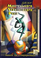 упорядн. Світлана Пліпченко Проза Мистецького Українського Руху: тексти та інтерпретації 978-966-8314-88-9