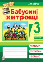 Шевчук Лариса Миколаївна Бабусині хитрощі : навч. посіб. 3 кл.: в 4 ч. Ч. 2 978-966-10-2618-5