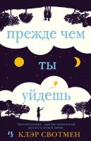 Свотмен Клэр Прежде чем ты уйдешь 978-5-389-10975-9