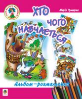 Чумарна Марія Іванівна Хто чого навчається. Абетка-розмальовка: Навчальний посібник 966-692-99-7