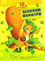 Каспарова Юлія 10 історій великим шрифтом. Про тварин