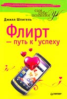 Шпигель Джилл Флирт - путь к успеху 978-5-49807-886-1