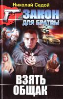 Седой Николай Взять общак 978-617-08-0092-3