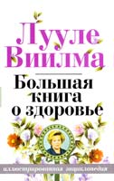 Виилма Лууле Большая книга о здоровье 978-5-17-083388-7