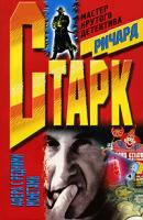 Ричард Старк Афера с редкими монетами 5-227-01316-0