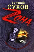 Сухов Евгений Чистильщик возвращается 978-5-699-59739-0