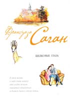 Саган Франсуаза Шелковые глаза 978-5-699-54888-0