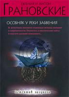 Евгения и Антон Грановские Особняк у реки забвения 978-5-699-40327-1