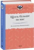 Винниченко Володимир Щось більше за нас. Мала проза. 1909–1929 978-966-03-8416-3
