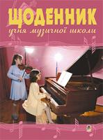 Домарецький Олег Георгійович, Островський Володимир Михайлович Щоденник учня музичної школи (скрипка, фортепіано) 2005000000522