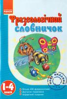 Уклад. Т. І. Крехно Фразеологічний словничок для початкової школи 978-611-540-516-9