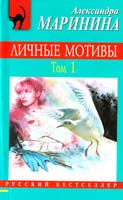 Маринина Александра Личные мотивы. Т. 1 978-5-699-52351-1