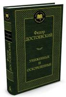 Достоевский Федор Униженные и оскорбленные 978-5-389-12315-1