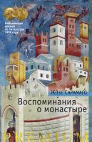 Сарамаго Жозе Воспоминания о монастыре 978-5-389-14693-8