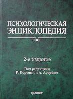 Под редакцией Р. Корсини, А. Ауэрбаха Психологическая энциклопедия. 2-е изд. 5-272-00018-8, 0-471-13159-8