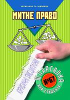 Петрашко Дмитро Шпаргалка для студента. Митне право ( №67) 978-966-404-856-6