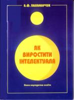 Паламарчук Дмитро Хомич Як виростити інтелектуала. 966-7520-18-8
