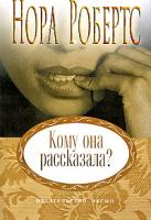 Нора Робертс Кому она рассказала? 978-5-699-24737-0