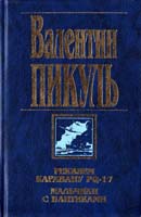 Пикуль Валентин Реквием каравану PQ-17. Мальчики с бантиками 5-7838-0201-8