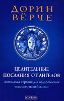 Дорин Верче Целительные послания от Ангелов. Ангельская терапия для оздоровления всех сфер нашей жизни 978-5-399-00132-6
