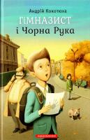 Кокотюха Андрій Гімназист і Чорна Рука 978-617-585-108-1