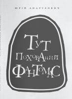 Андрухович Юрій Тут похований фантомас 978-617-7236-09-1